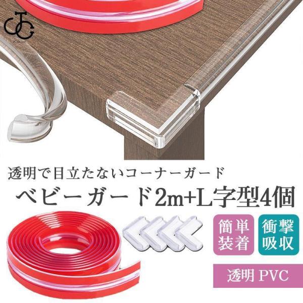 コーナーガード 透明 PVC 全長2M + 4個L型 テーブルコーナーガード 赤ちゃん コーナークッ...