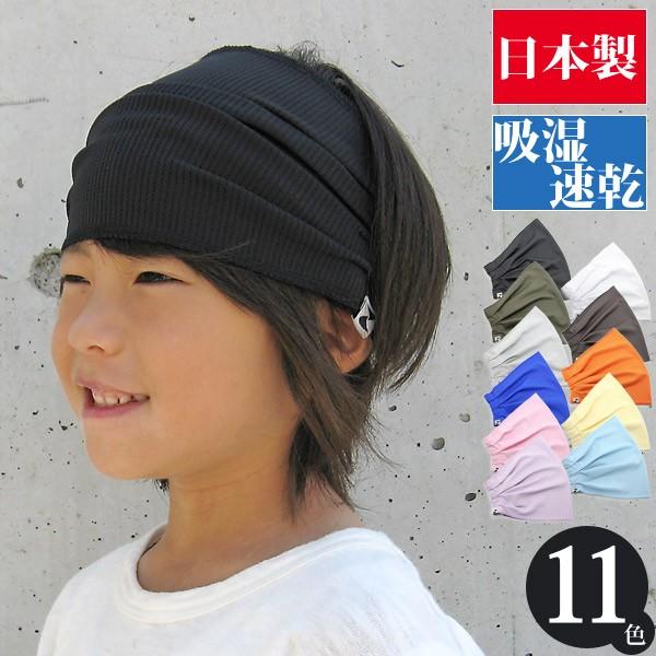 ヘアバンド キッズ スポーツ 吸湿速乾 日本製