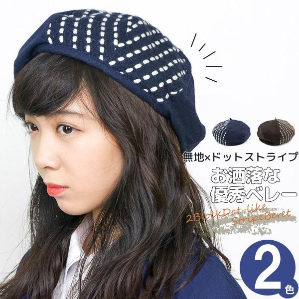 ベレー帽 レディース 帽子 春 秋 冬 ウール おしゃれ 女性 ガーリー 2ブロックドット風ストライ...