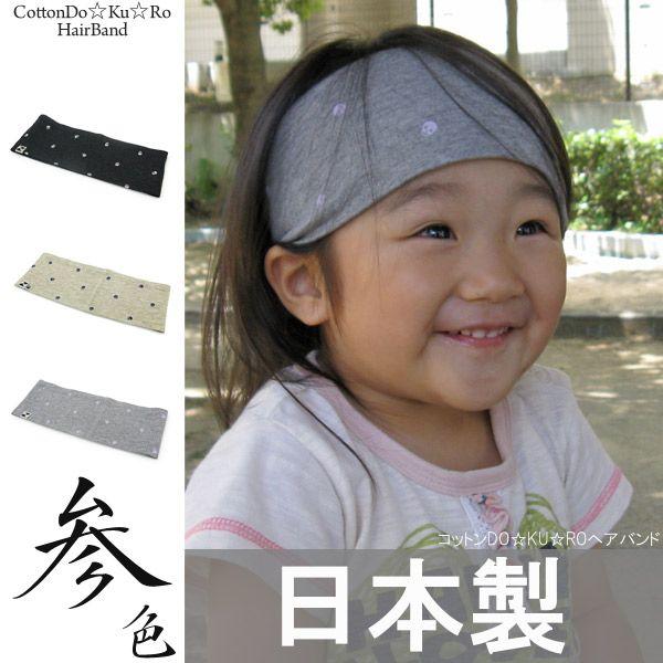 日本製 子供用帽子 バンダナ ヘッドバンド スカル コットン 親子 キッズ コットンDOKUROヘア...