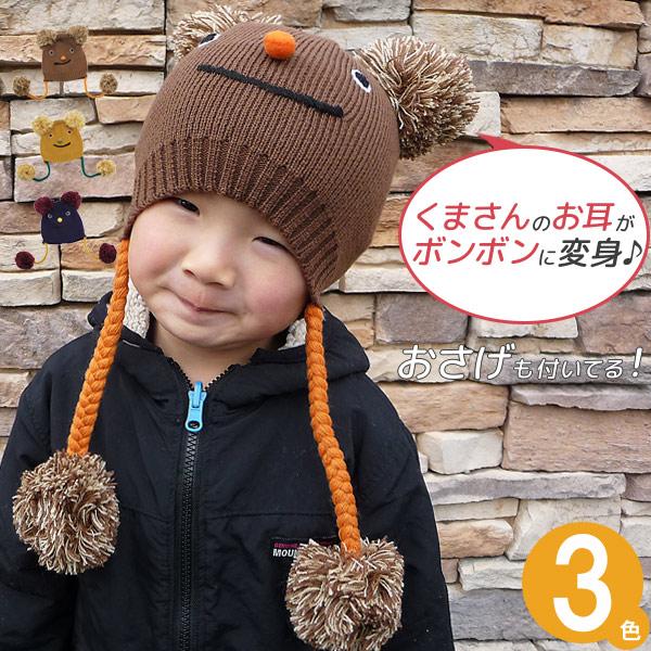 キッズ KUMAボンボン付き ニット帽 子供用 帽子 男の子 女の子 アニマル クマ