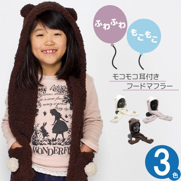 帽子 子供用 秋冬 男の子 女の子 ニット帽 かわいい キッズ モコモコ耳付きフードマフラー