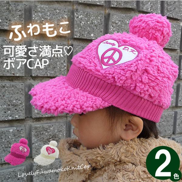 子供 帽子 秋冬 もこもこ キャップ 防寒 ハート 女の子 キッズ ラブリーふわもこニットキャップ