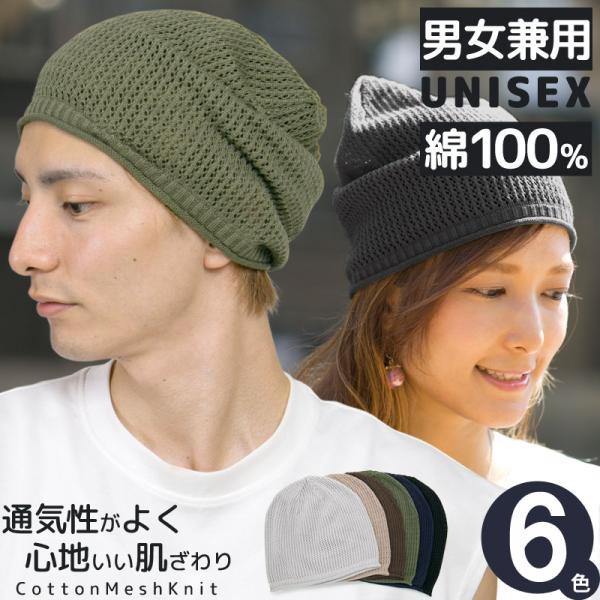 ニット帽 メンズ 春夏 メッシュ コットン