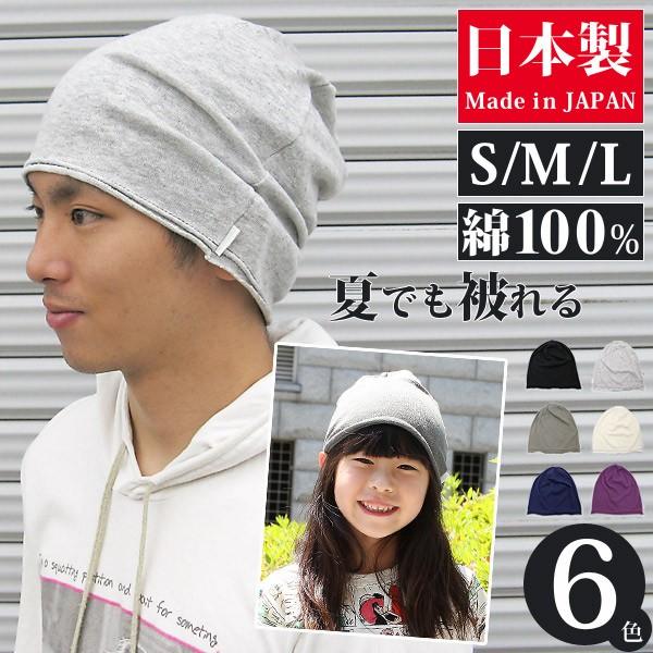 ニット帽 メンズ 春夏 大きいサイズ キッズ レディース サマーニット帽 日本製