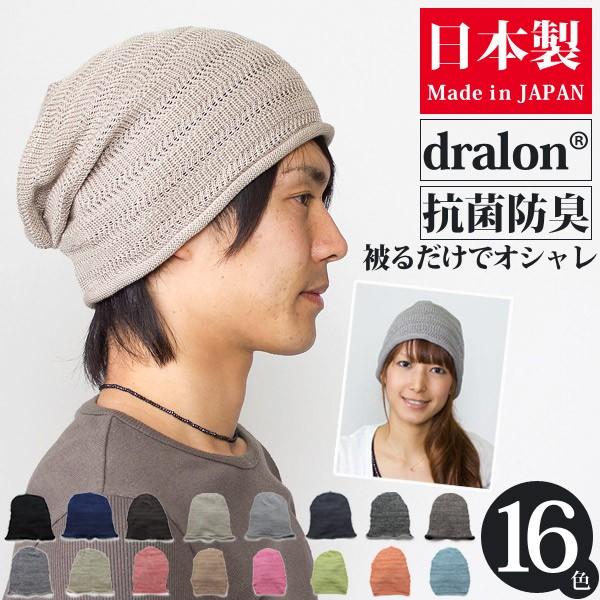 ニット帽 春夏 帽子 メンズ レディース 日本製 サマーニット帽 dralon(ドラロン)メッシュニ...