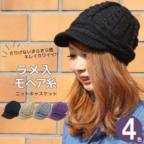 ニット帽 つば付き レディース 帽子 秋冬 ニットキャップ 小顔効果 ラメニットキャスケット