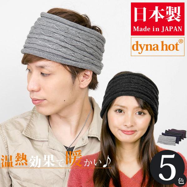 ヘアバンド メンズ 秋冬 レディース ニット ターバン 日本製