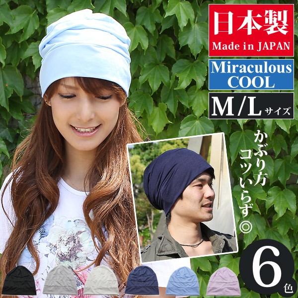 ニット帽 春夏 レディース メンズ ひんやり 消臭 帽子 大きいサイズ 日本製