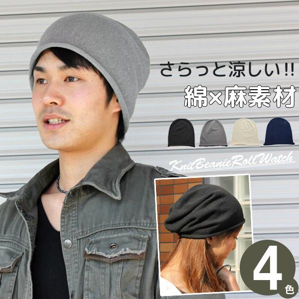 サマーニット帽 メンズ レディース 春 夏 綿麻ニットロールビーニー ワッチ