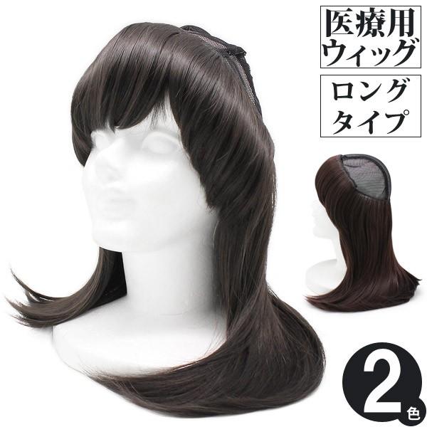 帽子の下に被る医療用ウィッグ 抗がん剤 治療 脱毛 レディース 形状記憶 耐熱毛 ロングタイプ