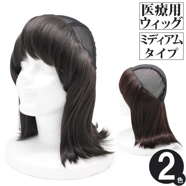 帽子の下に被る医療用ウィッグ 抗がん剤 治療 脱毛 レディース 毛付き 髪付き 形状記憶 耐熱毛 ミ...