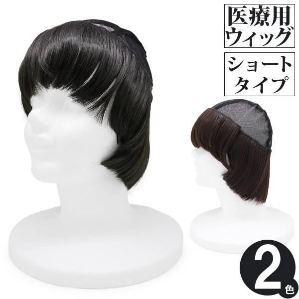 帽子の下に被る医療用ウィッグ 抗がん剤 治療 脱毛 レディース 毛付き 髪付き 形状記憶 耐熱毛 シ...