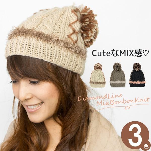 【新春セール】 ダイヤラインMIX ボンボン ニット帽 レディース 帽子 ポンポン 秋冬