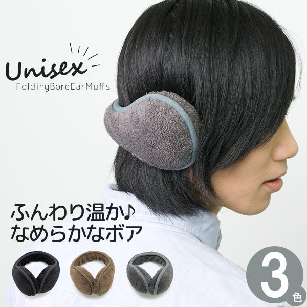 耳当て メンズ 耳あて 折り畳み コンパクト シンプル 折りたたみ ボア イヤーマフ