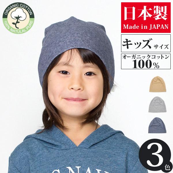 医療用 帽子 キッズ ニット帽 抗がん剤 パイル ワッチ 日本製