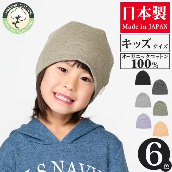 帽子 医療用 キッズ ニット帽 抗がん剤 オーガニックコットン wave ワッチ 日本製
