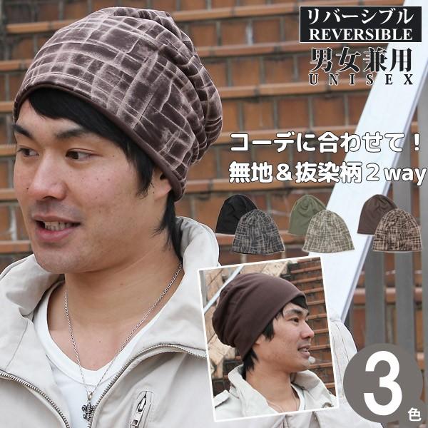 SweatDesignリバーシブルワッチ ニット帽 メンズ レディース 帽子 秋冬