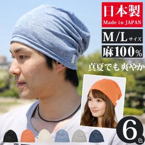 【期間限定！ 2点以上のまとめ買いで、200円OFF】 ニット帽 春夏 メンズ レディース 大きいサイズ 麻 日本製