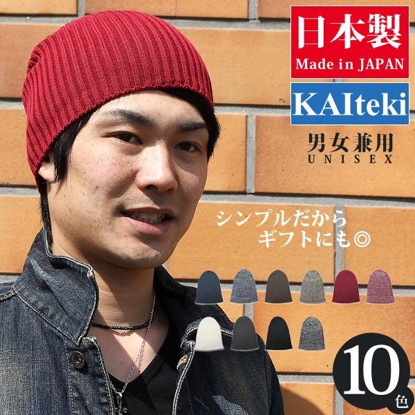 KAIteki リブニットワッチ ニット帽 メンズ 帽子 レディース サマー 春夏 秋冬 日本製