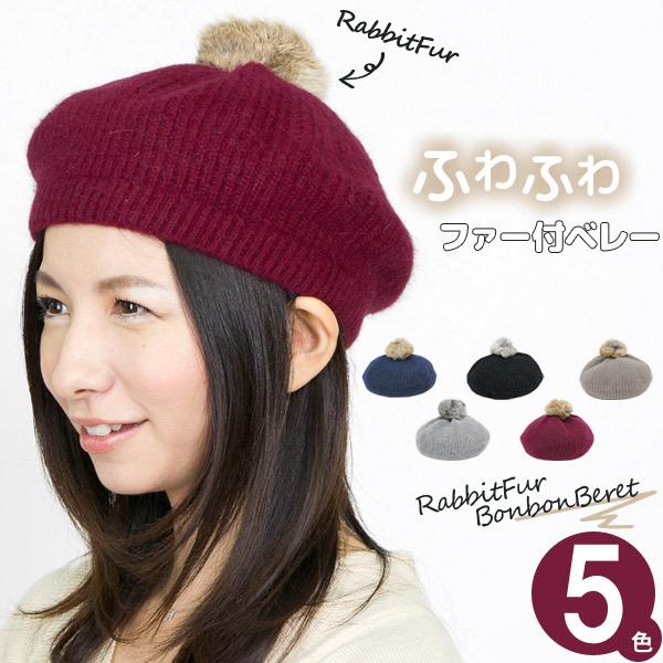 【期間限定！ クーポン利用で15%OFF】 ラビットファー ボンボン ベレー帽 秋 冬 レディース ...