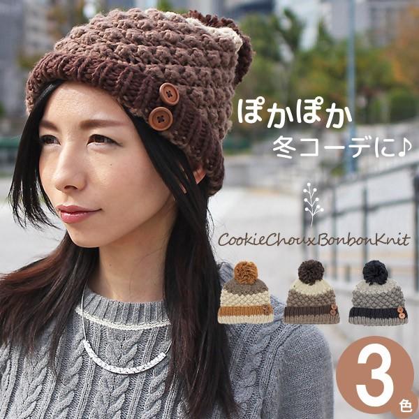 【新春セール】 ニット帽 レディース ポンポン 帽子 防寒 秋冬 CookieChouxボンボンニッ...