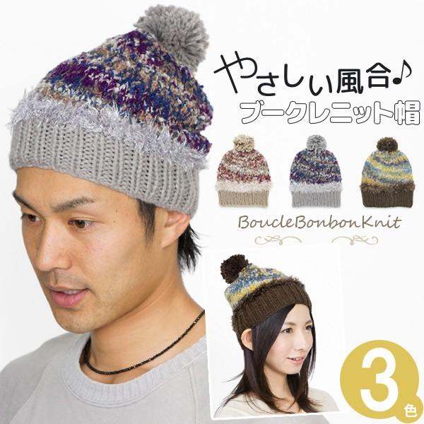 【新春セール】 ブークレ ボンボン ニット帽 レディース メンズ 帽子 秋冬 ポンポン