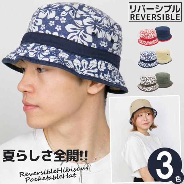 バケットハット 帽子 レディース メンズ 春夏 ハイビスカス リバーシブル Hibiscusポケッタ...