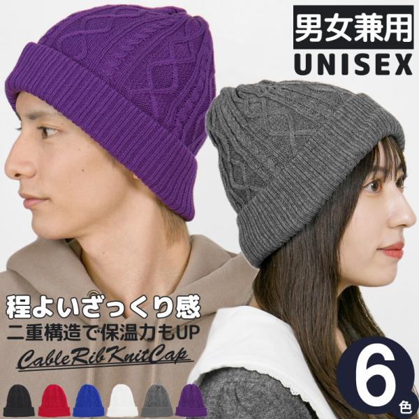 【新春セール】 ニット帽 メンズ レディース 帽子 秋冬 ケーブル編み リブ ニットキャップ