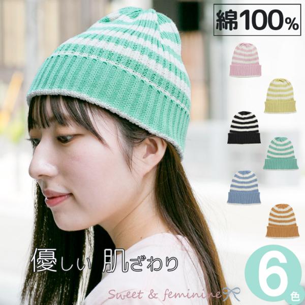 ニット帽 レディース 春夏 綿100 ボーダー パステル 帽子