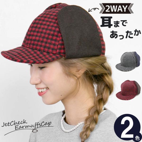 JETチェック 耳当て付 キャップ レディース 帽子 秋冬