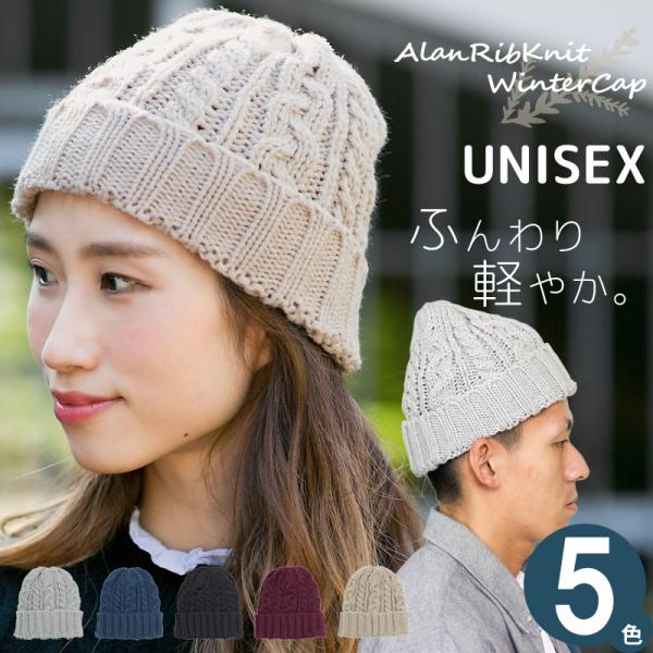 ニット帽 レディース 秋冬 帽子 メンズ Alanリブニットウィンターキャップ
