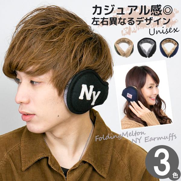 耳あて メンズ レディース コンパクト サイズ調節 ボア 折りたたみメルトンNYイヤーマフ