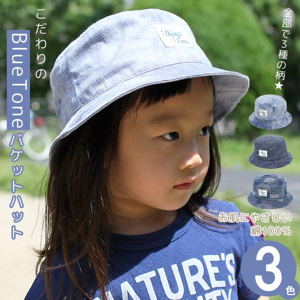 帽子 子供用 春夏 サファリハット 青 男の子 女の子 キッズ BlueToneバケットハット