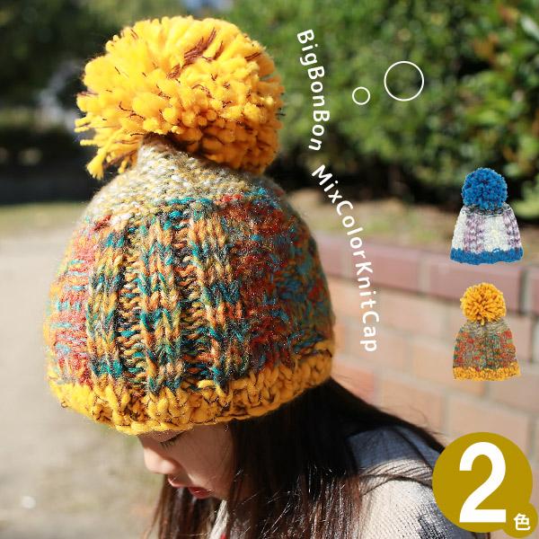 ニット帽 ボンボン 子供用 スキー スノボ 女の子 男の子 秋冬 キッズ ビックボンボンMIXカラー...