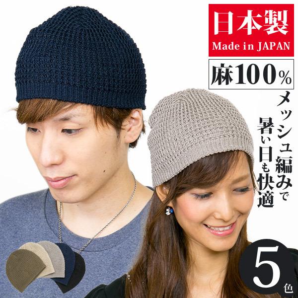 ニット帽 春夏 メンズ レディース サマーニット帽 麻 日本製 リネンShortワッチ