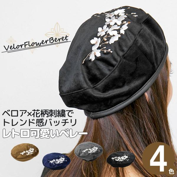 【期間限定！ クーポン利用で5%OFF】 帽子 秋冬 レディース 刺繍 花柄 ベロアFlowerベレ...