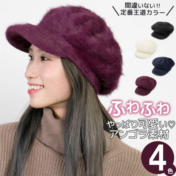 アンゴラ キャスケット 帽子 レディース 冬 キャップ ファー
