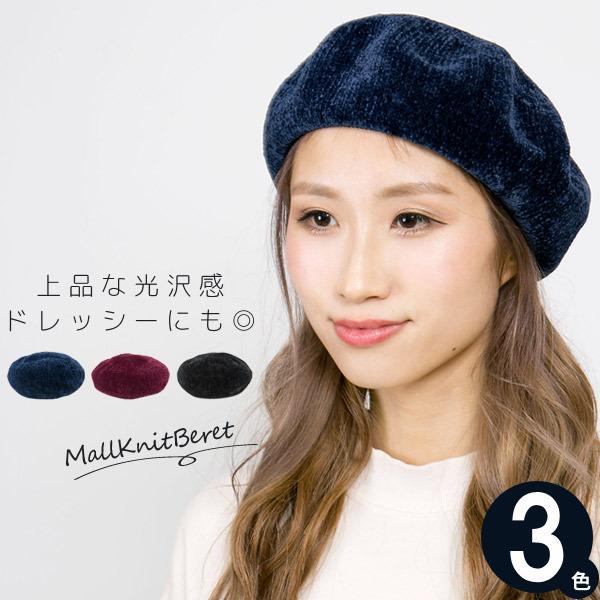 【期間限定！ クーポン利用で5%OFF】 ベレー帽 秋冬 レディース 帽子 ベロア調 モール編み