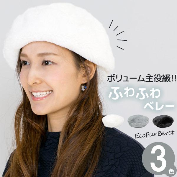 エコファー ベレー帽 秋冬 帽子 レディース サイズ調整 ふわふわ