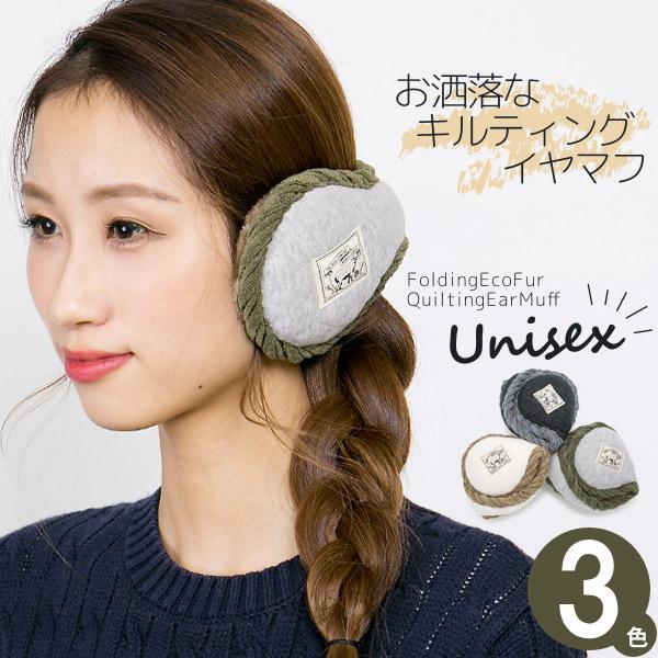 耳あて レディース メンズ 折りたたみ エコファーQuiltingイヤーマフ