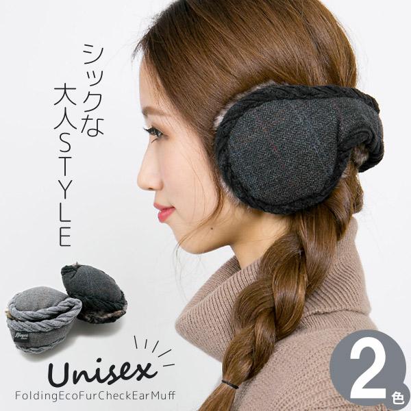 耳あて メンズ サイズ調節 レディース 折りたたみ エコファーCheckイヤーマフ