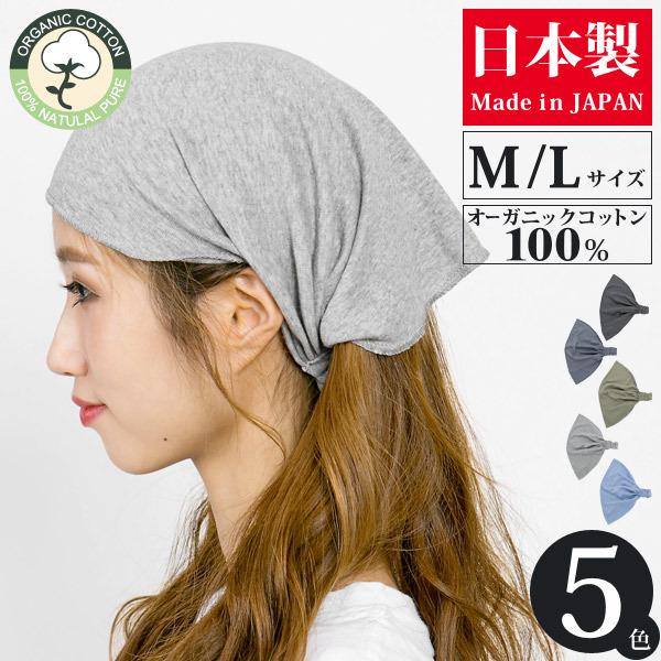 バンダナ ヘアバンド メンズ レディース 幅広 オーガニックコットン 日本製