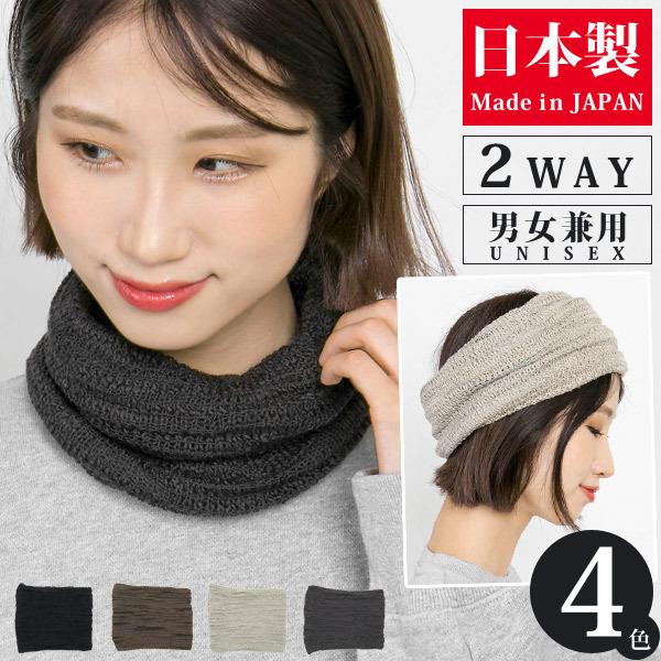 ネックウォーマー リバーシブル SLUBタクテル 日本製
