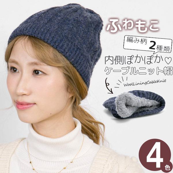 【新春セール】 ニット帽 レディース 秋冬 帽子 裏起毛Cableニット帽