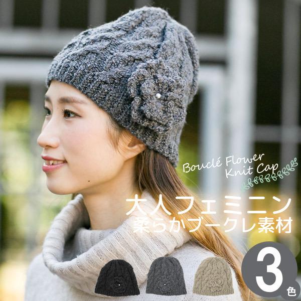 【新春セール】 帽子 レディース 秋冬 ブークレFlower ニット帽