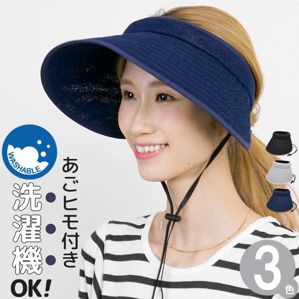 洗濯機で洗える サンバイザー あご紐 風で飛ばされにくい WashableAiryバイザー