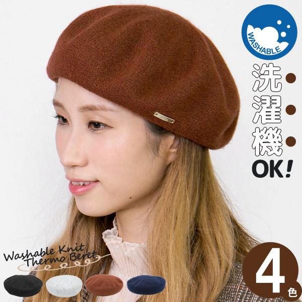 ベレー帽 レディース 帽子 秋冬 洗濯機で洗える 吸汗速乾 ニットサーモベレー