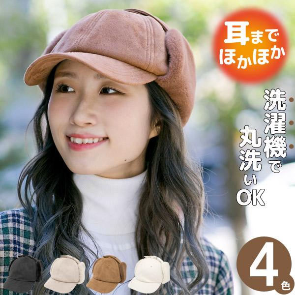洗える帽子 キャップ 耳あて付き レディース 秋冬 ファー WashableスエードDogEarキャ...