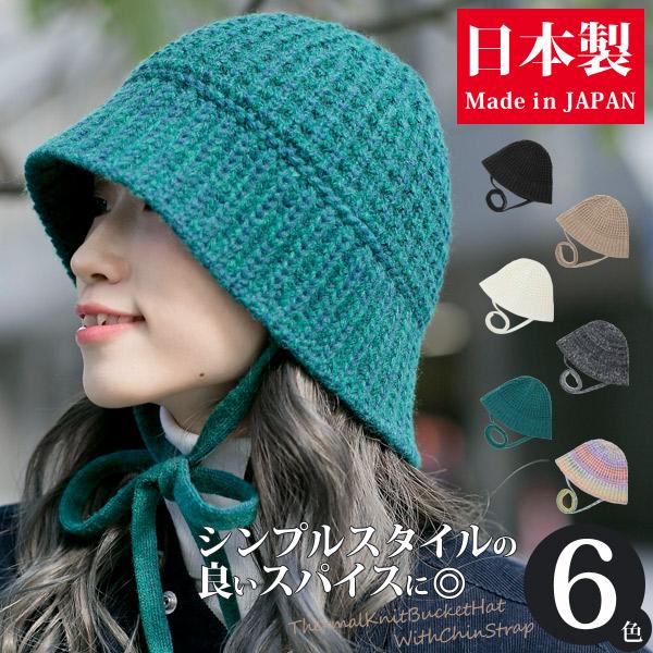ニットハット レディース メンズ 秋冬 あご紐付き 帽子 バケットハット 日本製